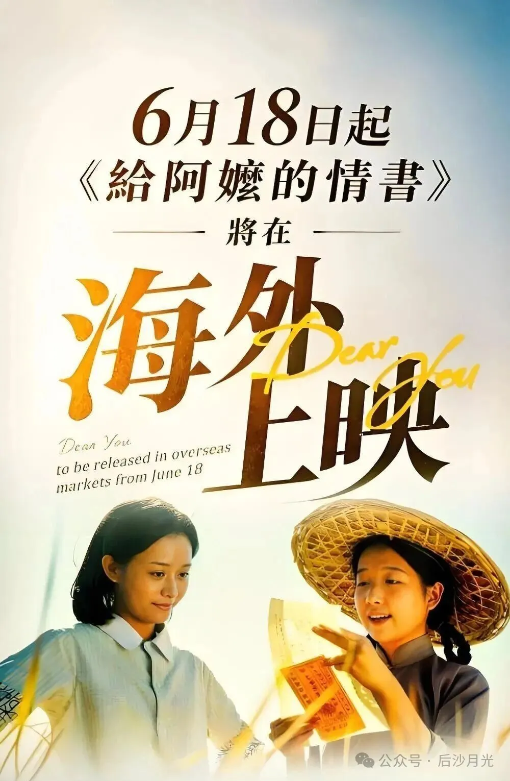 Promotional poster announcing that Dear You will be released in overseas markets from June 18, showing two young women, one holding a qiaopi letter